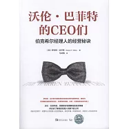 沃倫·巴菲特的CEO們：伯克希爾經理人的經營秘訣