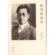 俞秀松畫傳