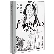 黑暗中的笑聲