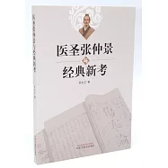 醫聖張仲景與經典新考