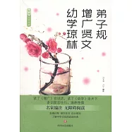 弟子規·增廣賢文·幼學瓊林