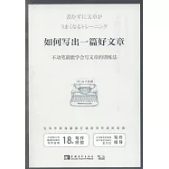 如何寫出一篇好文章：不動筆就能學會寫文章的訓練法