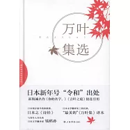 萬葉集選