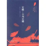 安娜&middot;卡列尼娜(全2冊)