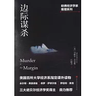 哈佛經濟學家推理系列：邊際謀殺