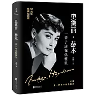 奧黛麗·赫本：一輩子活在優雅裡(90周年珍藏紀念版)