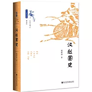 十六國史新編：漢趙國史