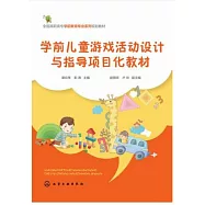 學前兒童遊戲活動設計與指導項目化教材
