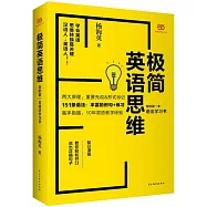 極簡英語思維：你的第一本語法學習書
