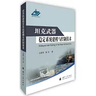 坦克武器穩定系統建模與控制技術