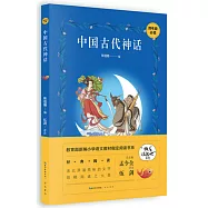 魅力語文&middot;教育部新編小學語文教材指定閱讀書系：中國古代神話 四年級必讀