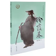 中華先賢人物故事匯：徐霞客