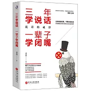 三年學說話一輩子學閉嘴