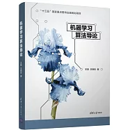 機器學習演算法導論