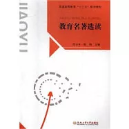 教育名著選讀