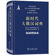 新時代大俄漢詞典