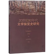 20世紀80年代文學接受史研究：以《平凡的世界》《古船》和《紅高粱家族》為例