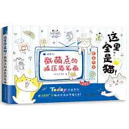 這裡全是貓!戳萌點的減壓簡筆畫