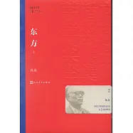 東方(全三冊)