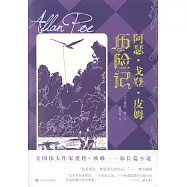 阿瑟·戈登·皮姆歷險記