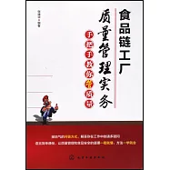 食品鏈工廠質量管理實務：手把手教你管質量