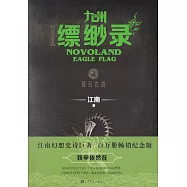 九州縹緲錄(貳)：蒼雲古齒(百萬紀念版)