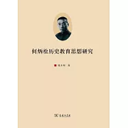 何炳松歷史教育思想研究