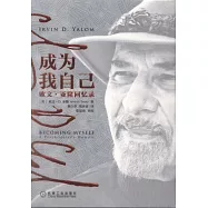 成為我自己：歐文·亞隆回憶錄