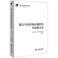 蒙古與外貝加爾地區的石板墓文化