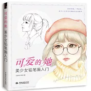 可愛的她：美少女鉛筆畫入門