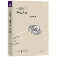 一念放下，萬般從容：李叔同傳