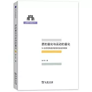 質的量化與運動的量化：14世紀經院自然哲學的運動學初探