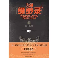 九州縹緲錄(叄)：天下名將(百萬紀念版)