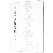 楚雲湘水：王宏書法作品集
