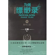 九州縹緲錄(肆)：辰月之征(百萬紀念版)