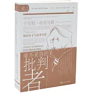 于爾根·哈貝馬斯：知識分子與公共生活