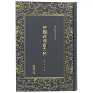 繪圖后聊齋志異