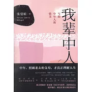 我輩中人：寫給中年人的情書