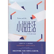 小說生活：畢飛宇、張莉對話錄