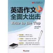 英語作文全面大出擊