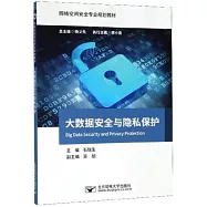 大數據安全與隱私保護