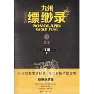 九州縹緲錄(壹)：蠻荒(百萬紀念版)