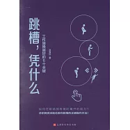 跳槽，憑什麼：工作越換越好的6個關鍵