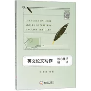 英文論文寫作核心技巧精講
