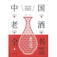 中國老酒全書
