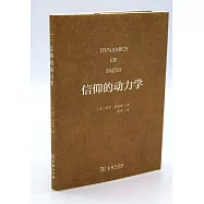 信仰的動力學