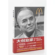 大創業家：麥當勞之父雷&middot;克洛克自傳