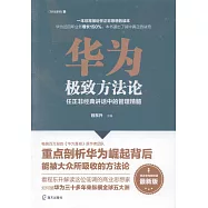 華為極致方法論：任正非經典講話中的管理精髓