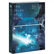 地球飛船