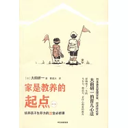 家是教養的起點：培養孩子生存力的22堂必修課